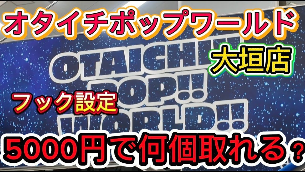 【フック設定】おたいちポップワールドin 大垣店５０００円で何個取れる？　#クレーンゲーム #ゲームセンター #ufoキャッチャー #clawmachine