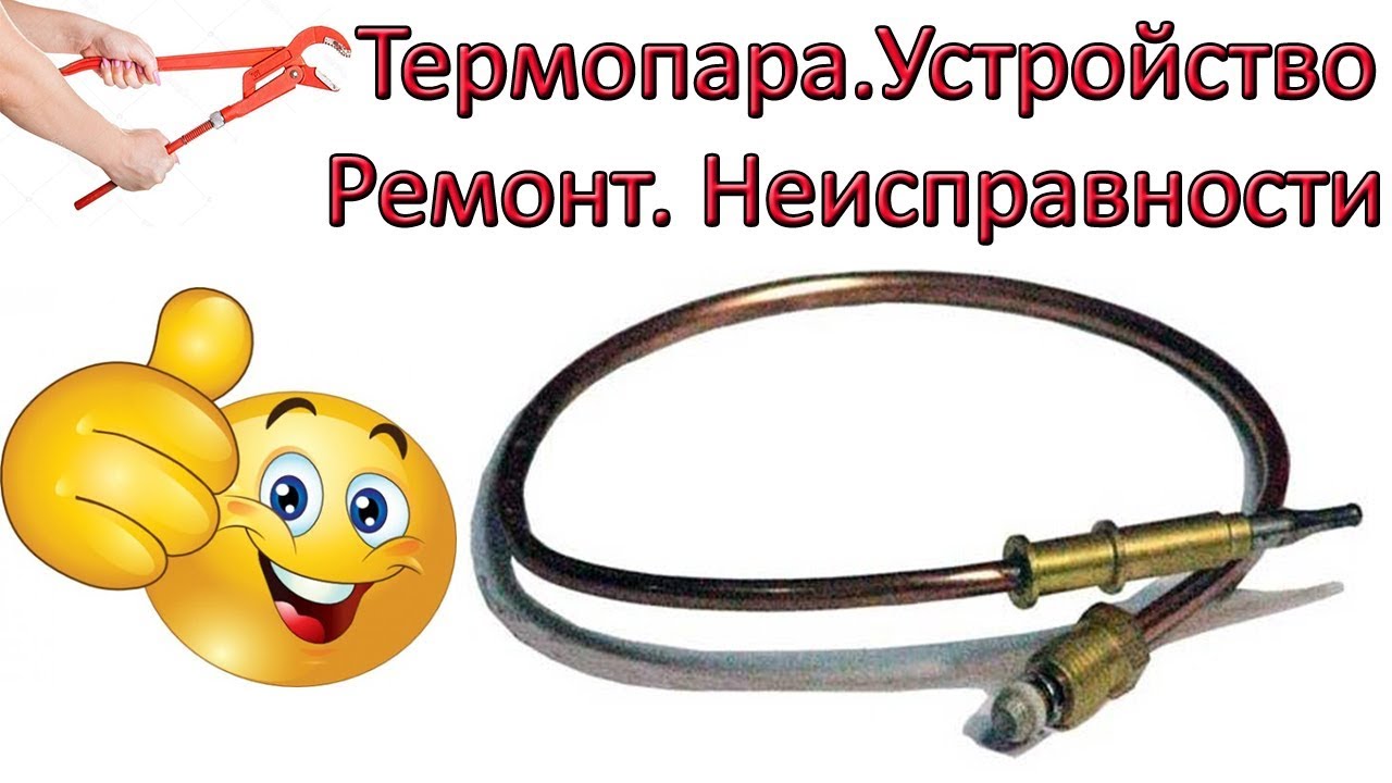 Термопара Устройство Неисправности Лайфхаки по ремонту