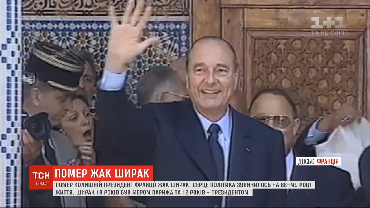 Пішов з життя колишній президент Франції Жак Ширак