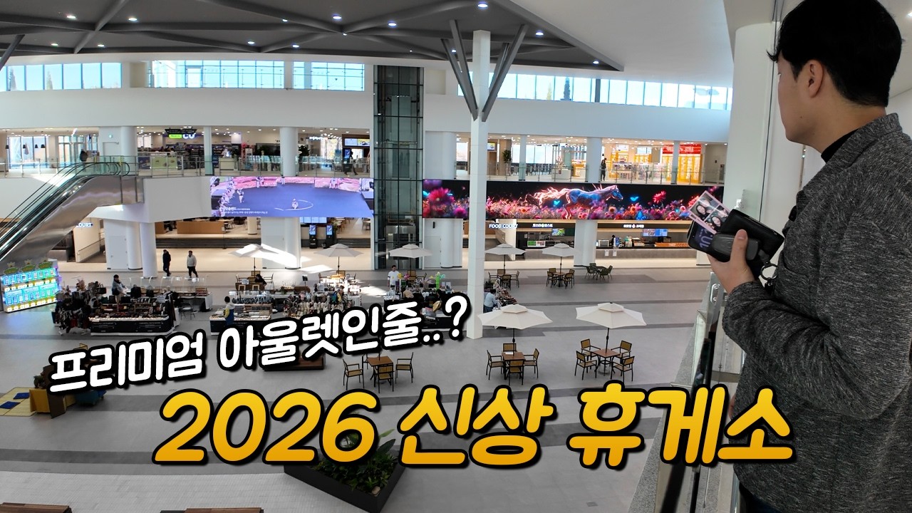 2026 신상 휴게소는 다를까? (Ft. 물가 체감)