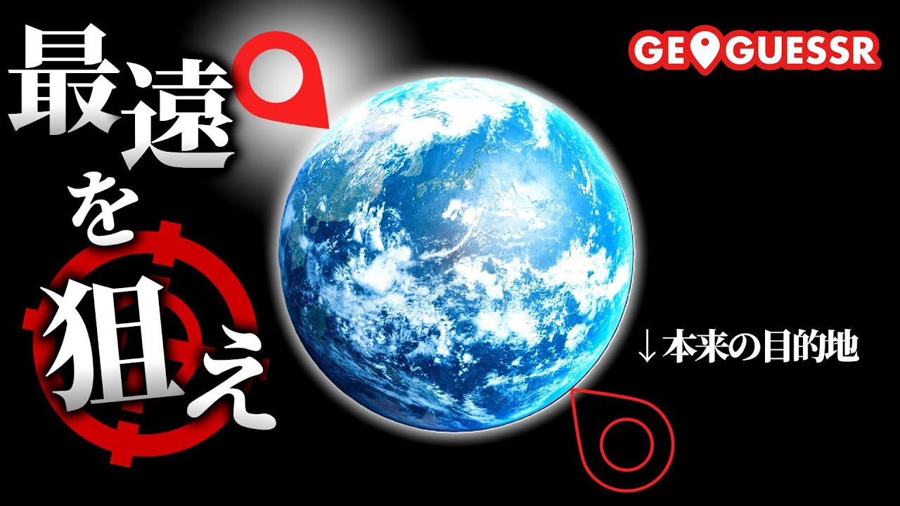 逆に目的地から遠い場所を選択するジオゲッサーをやってみたら盛り上がりすぎた！！