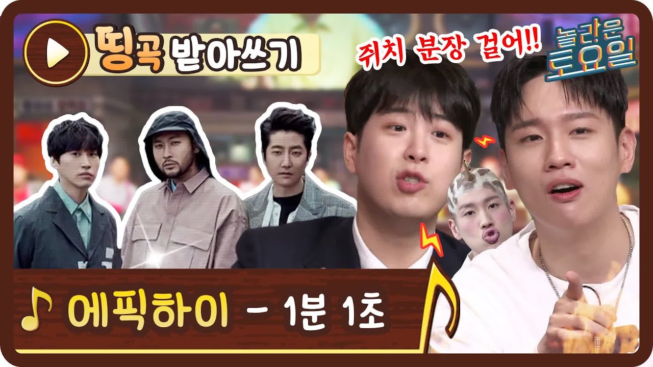 [띵곡받아쓰기] 파국이다♨ 국내 최초 쥐치 분장을 건 한해의 받쓰?! 에픽하이 1분 1초♪#놀라운토요일 | amazingsaturday EP.177