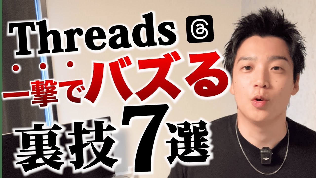 【Threads（スレッズ）初心者必見!】SNS初心者がたった1日5分の作業でバズります。バズらせる裏技7選