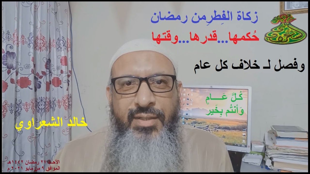 زكاة الفطر..حكمها..قدرها..وقتها..فصل لخلاف كل عام || خالد الشعراوي