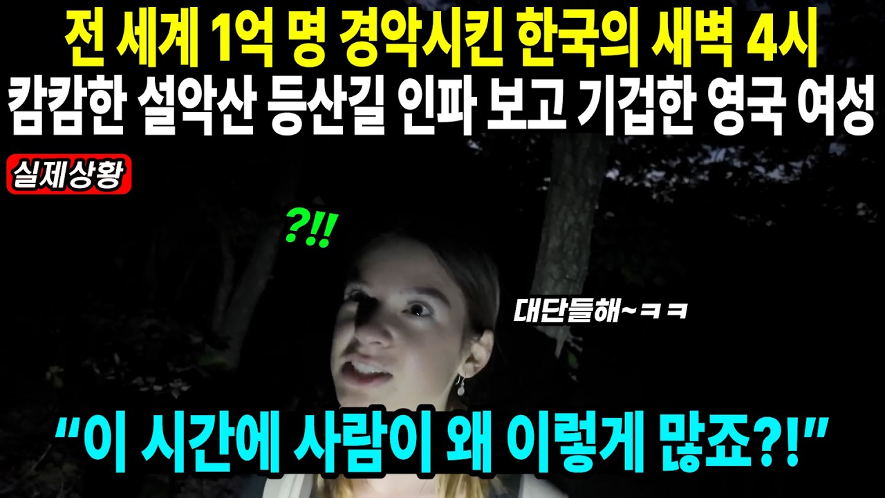 전 세계 1억 명 경악시킨 한국의 새벽 4시 캄캄한 설악산 등산길 인파 보고 기겁한 영국 여성 // “이 시간에 사람이 왜 이렇게 많죠?!”