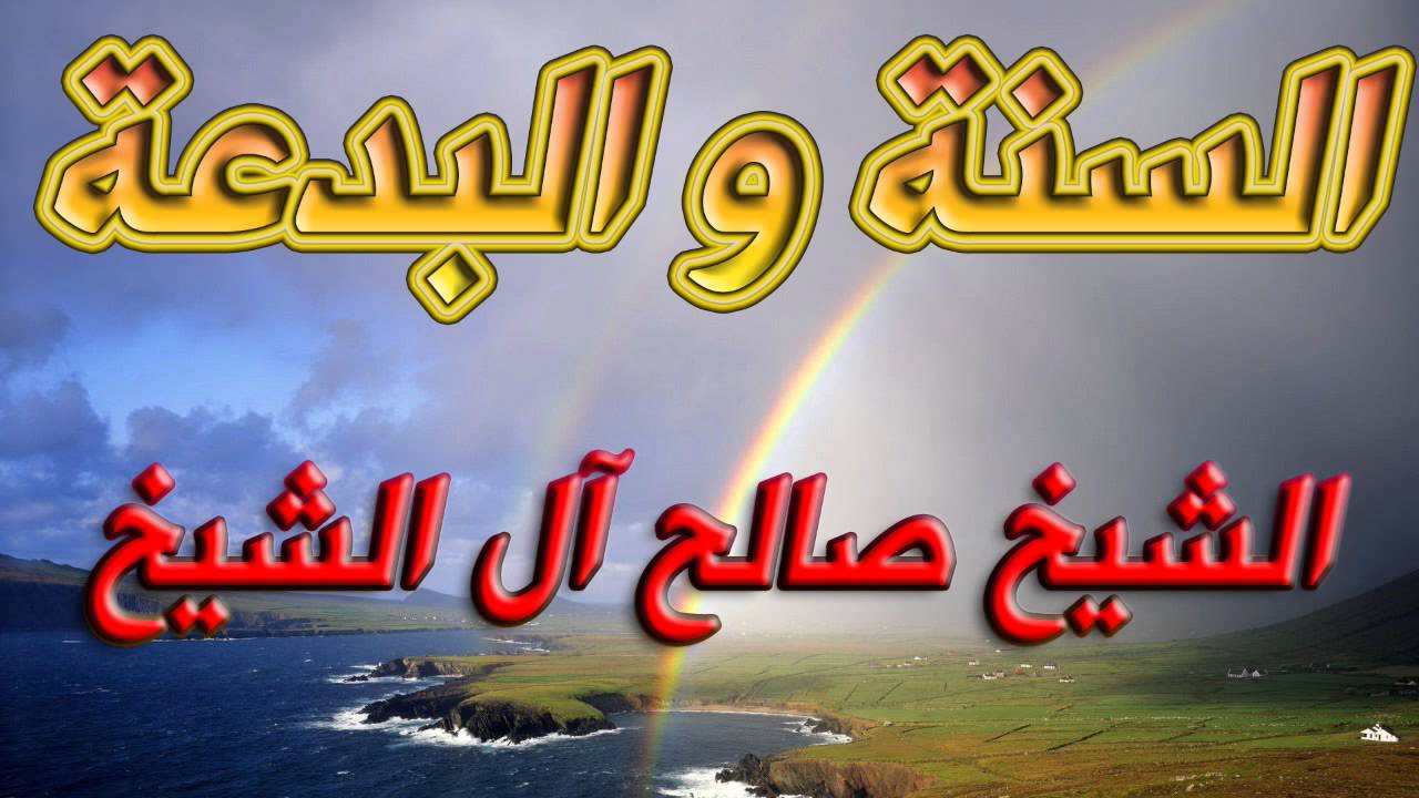 السنة والبدعة - الشيخ صالح آل الشيخ