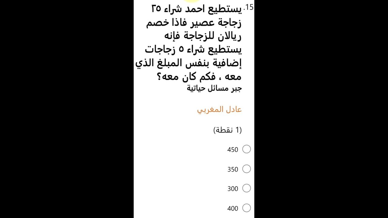 يستطيع احمد شراء ٢٥ زجاجة عصير فاذا خصم ريالان للزجاجة فإنه يستطيع شراء ٥ زجاجات سامي الورثان قدرات