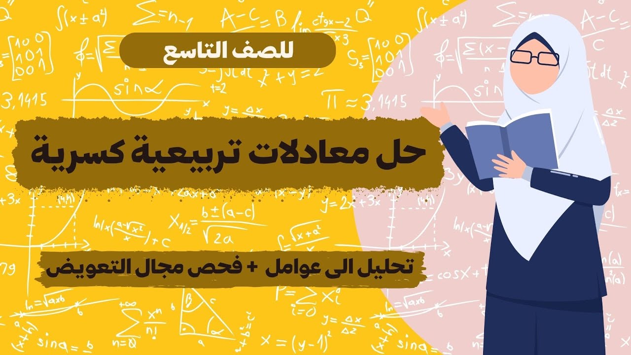 حل معادلات تربيعية كسرية و تحليل الى عوامل و فحص مجال التعويض | مراجعة لامتحان الرياضيات للصف التاسع