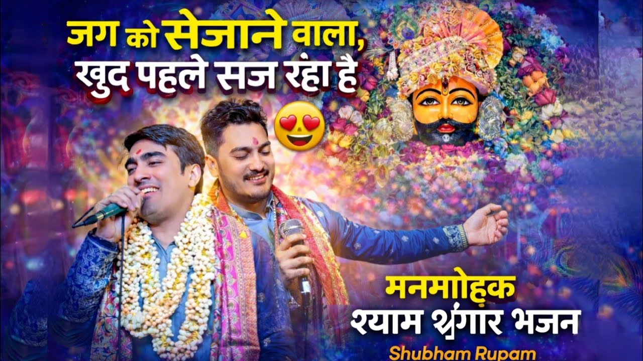 जग को सजाने वाला खुद पहले सज रहा है | Shubham Rupam | Latest Khatu Shyam Bhajan 2026 