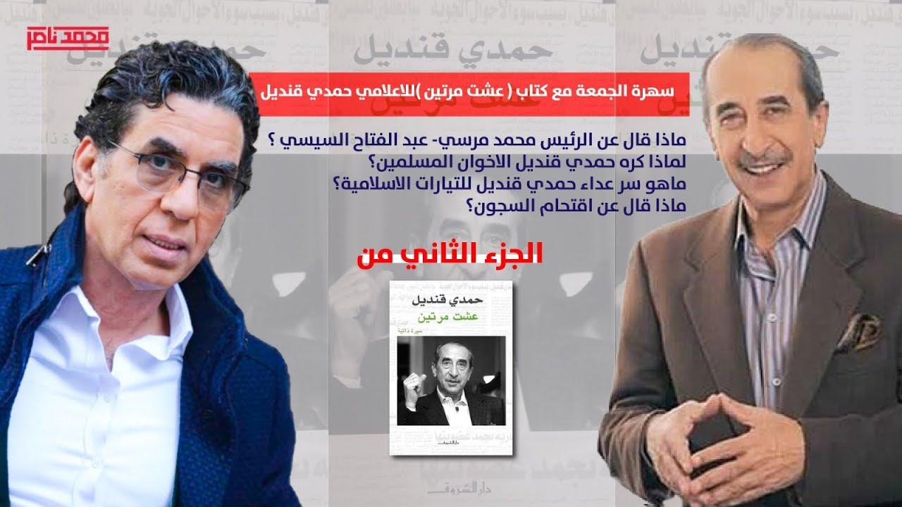 سهرة الجمعة11 - 7 - 2020 : مع كتاب ( عشت مرتين ) للاعلامي حمدي قنديل - الجزء الثاني