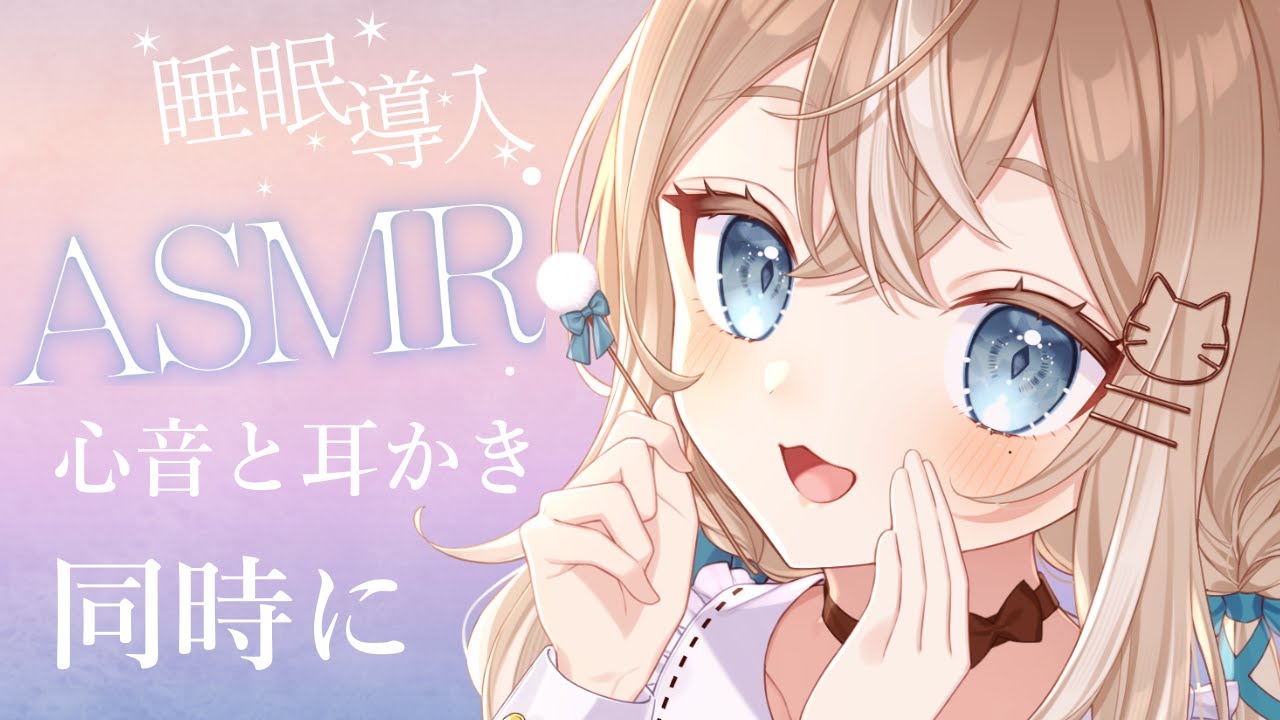 【＃新人vtuber】心音と耳かき同時ASMR。時々耳ふぅ。睡眠導入。３dio【音恋宮さくや】