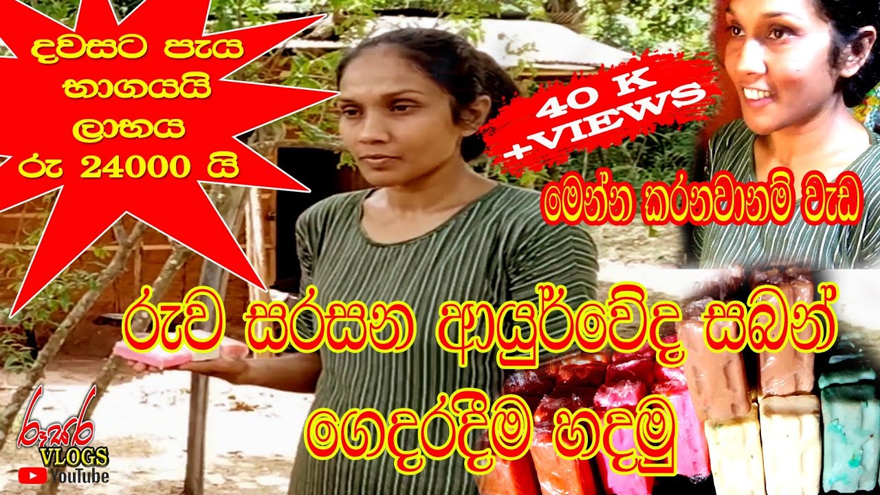 රුව සරසන ආයුර් වෙීද සබන් ගෙදරදීම සාදාගමු  How to make a herbal soap at home