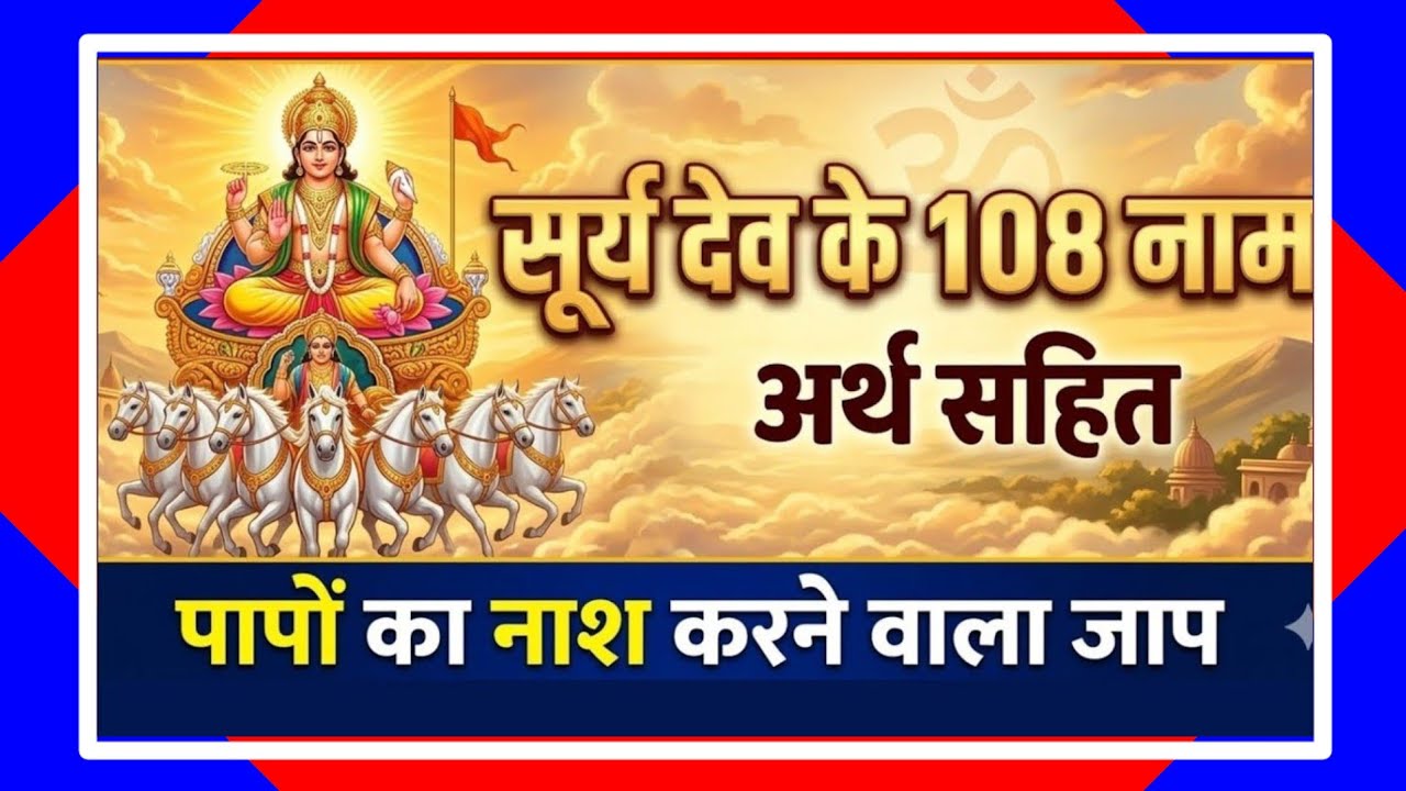 सूर्य देव के 108 पवित्र नाम | मंत्र अर्थ सहित | Sunday Special Surya Mantra | Pavan Path