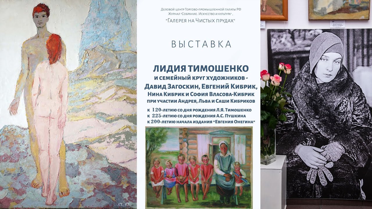 ЛИДИЯ ТИМОШЕНКО и семейный круг художников.  Галерея на Чистых Прудах