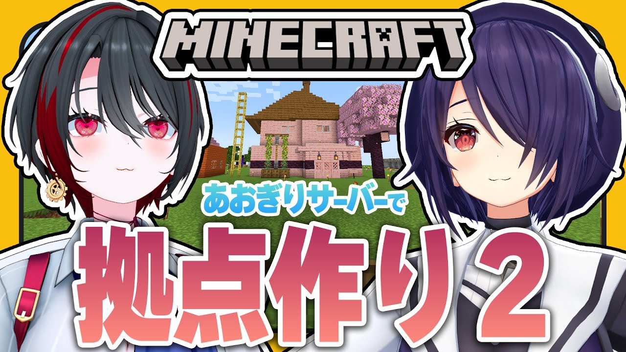 #15【#マイクラあおぎりサーバー】魂子先輩のお家に屋根をかけたい！【#Minecraft】【音霊魂子/月赴ゐぶき/あおぎり高校】