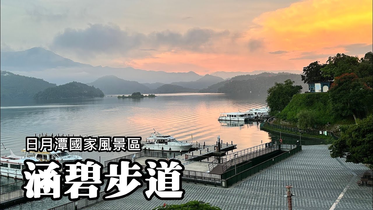 涵碧半島～日月潭最早發展觀光的地點；涵碧步道～沿途有蔣介石總統的涵碧遺蹟