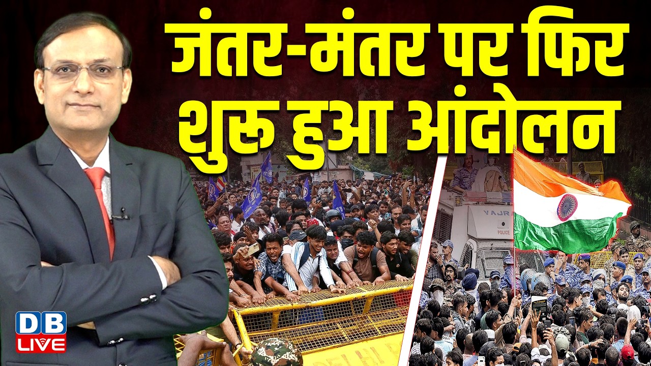 जंतर-मंतर पर फिर शुरू हुआ आंदोलन | jantar-mantar protest | rahul gandhi | CJP | #dblive