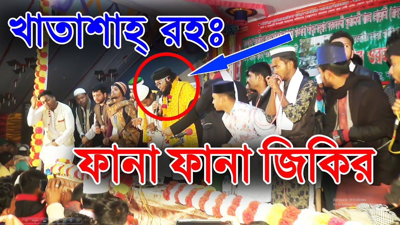 খাতাশাহ্ রহঃ দরবার শরীফ পাগলা জিকির | মাওলানা মুফতী মনিরুল ইসলাম চৌধরী মুরাদ