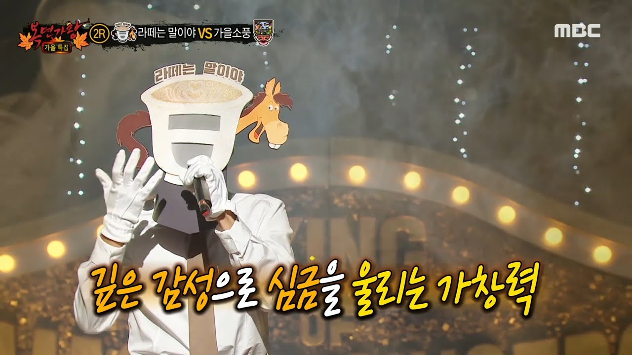 [복면가왕] '라떼는 말이야' 2라운드 무대 - 안개, MBC 221016 방송