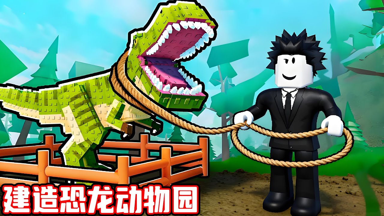 我捕捉了恐龙还有神话里的生物来建造动物园！ROBLOX