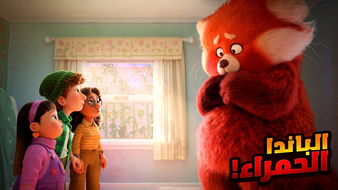 بنت مراهقة بتتحول لباندا عملاقة كل مابتتحمس وبتحاول تتخلص منها | أفلام ديزني | ملخص فيلم Turning Red