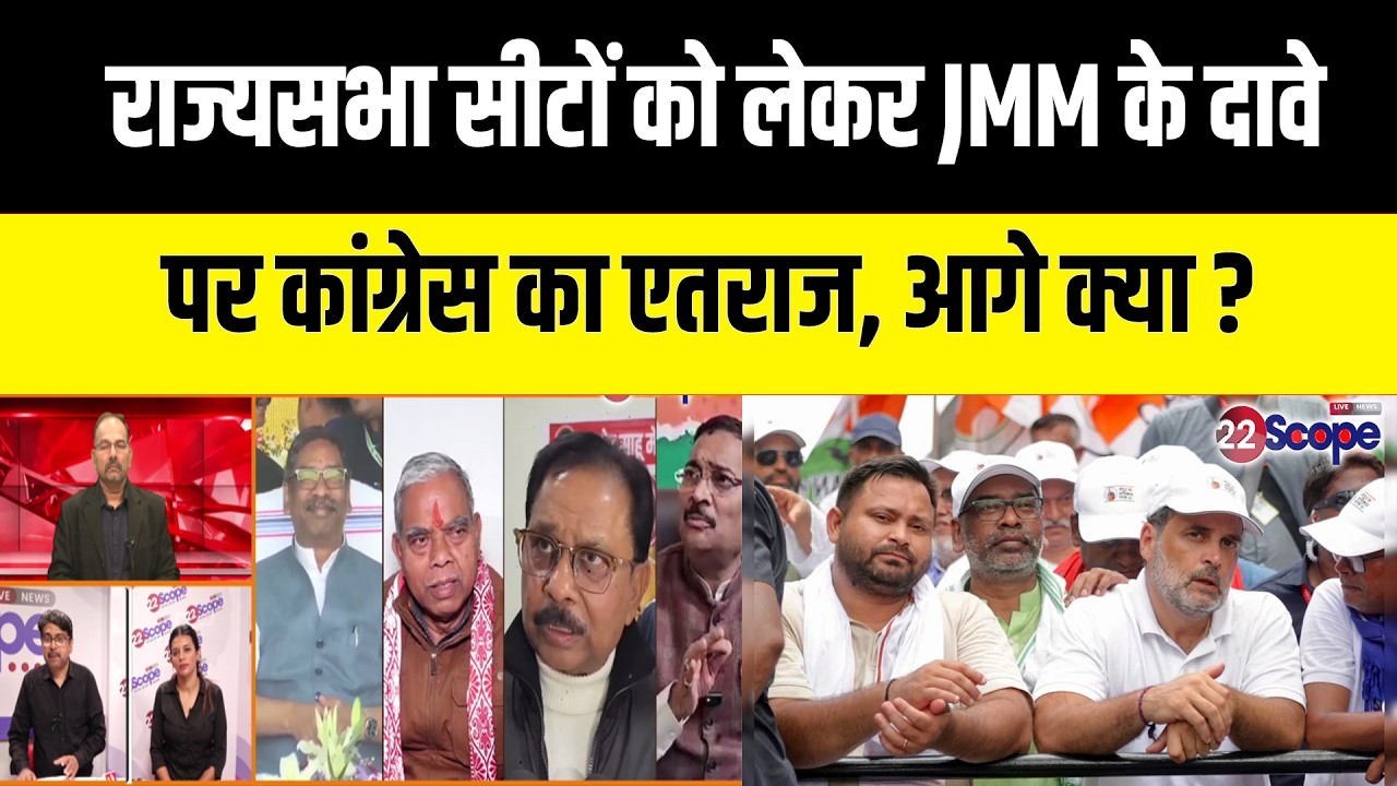 क्या राज्यसभा में BJP बड़ा दांव खेल JMM को देगी मात, JMM से कौन होगा दावेदार...