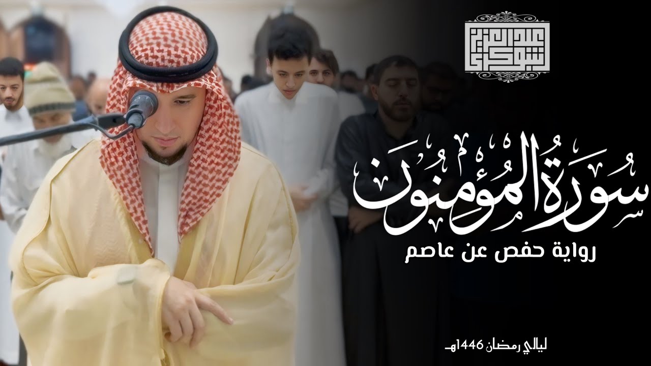 سورة المؤمنون كاملة || رواية حفص عن عاصم || ليالي رمضان 1446هـ || مسجد السماحة - الشارقة