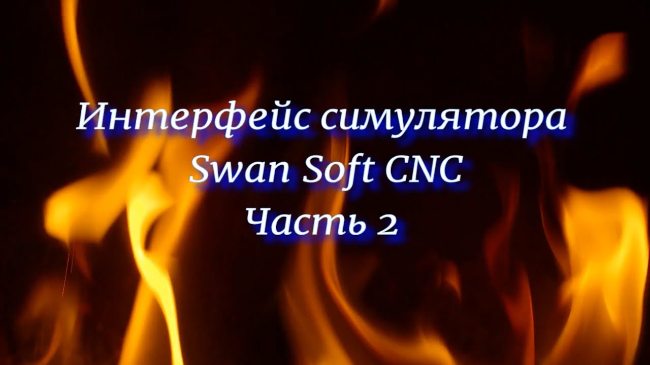 Интерфейс симулятора Swan soft CNC часть 2
