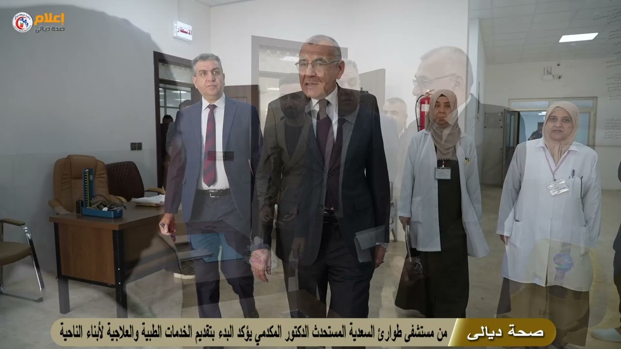 من مستشفى طوارئ السعدية المستحدث الدكتور المكدمي يؤكد البدء بتقدم الخدمات الطبية والعلاجية