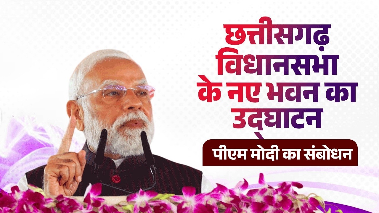 PM Modi’s speech during inauguration of new building of Chhattisgarh Vidhansabha