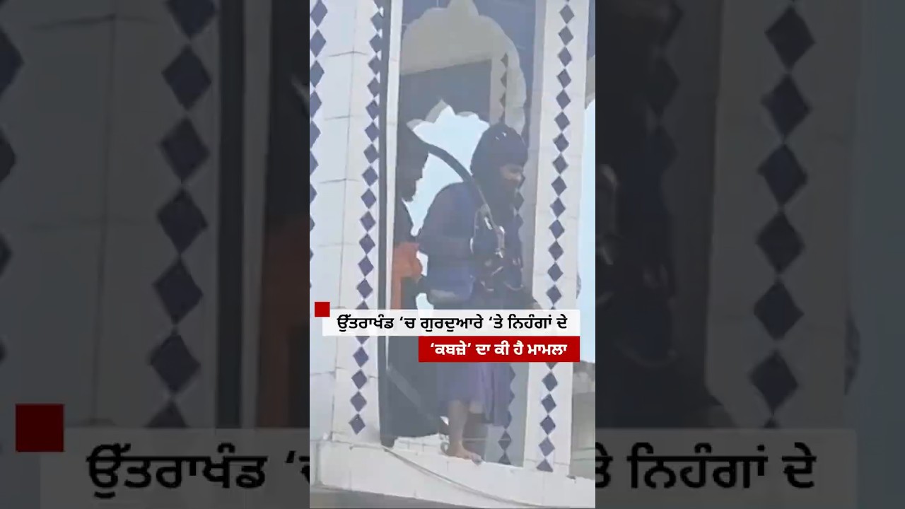 Uttarakhand ਵਿੱਚ ਗੁਰਦੁਆਰੇ ਉੱਤੇ ਨਿਹੰਗਾਂ ਦੇ ਕਥਿਤ 'ਕਬਜ਼ੇ' ਦਾ ਕੀ ਹੈ ਮਾਮਲਾ ? | 𝐁𝐁𝐂 𝐏𝐔𝐍𝐉𝐀𝐁𝐈