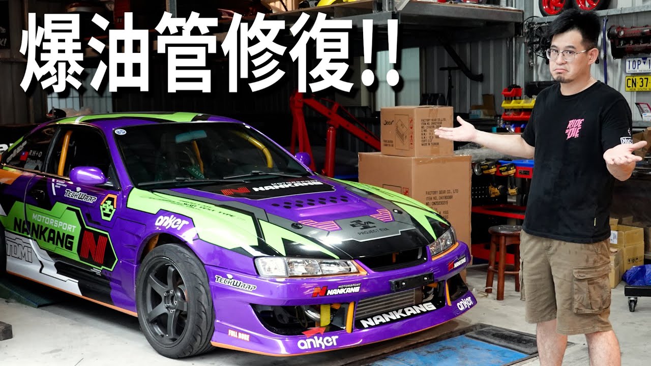 我的【EVA  S14甩尾車】又壞掉了...快速解決！｜PiersGarage 改車日常Vlog｜