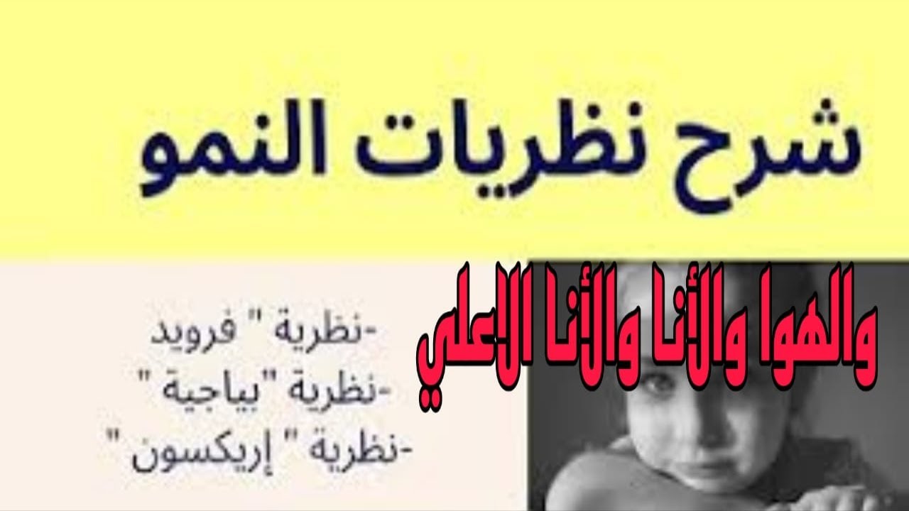 شرح مراحل النمو والهو والأنا والأنا الاعلي | تربوي | مسابقة 30 الف معلم