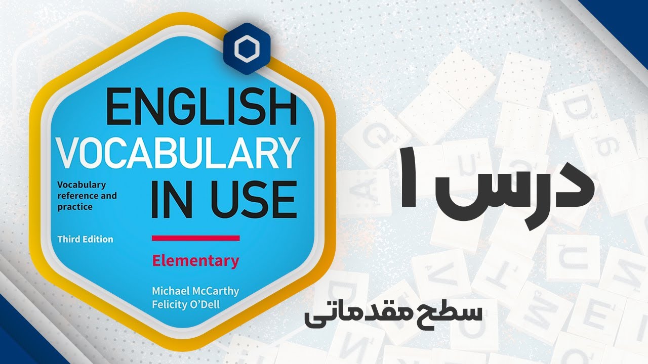 کتاب Vocabulary in use (سطح مقدماتی)، درس اول - خانواده