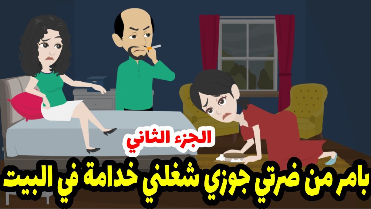 طردت مراتي من شقتها بأمر من مراتي الجديدة ولكن المشهد الأخير للحكاية كان صدمه للجميع - الجزء الثاني