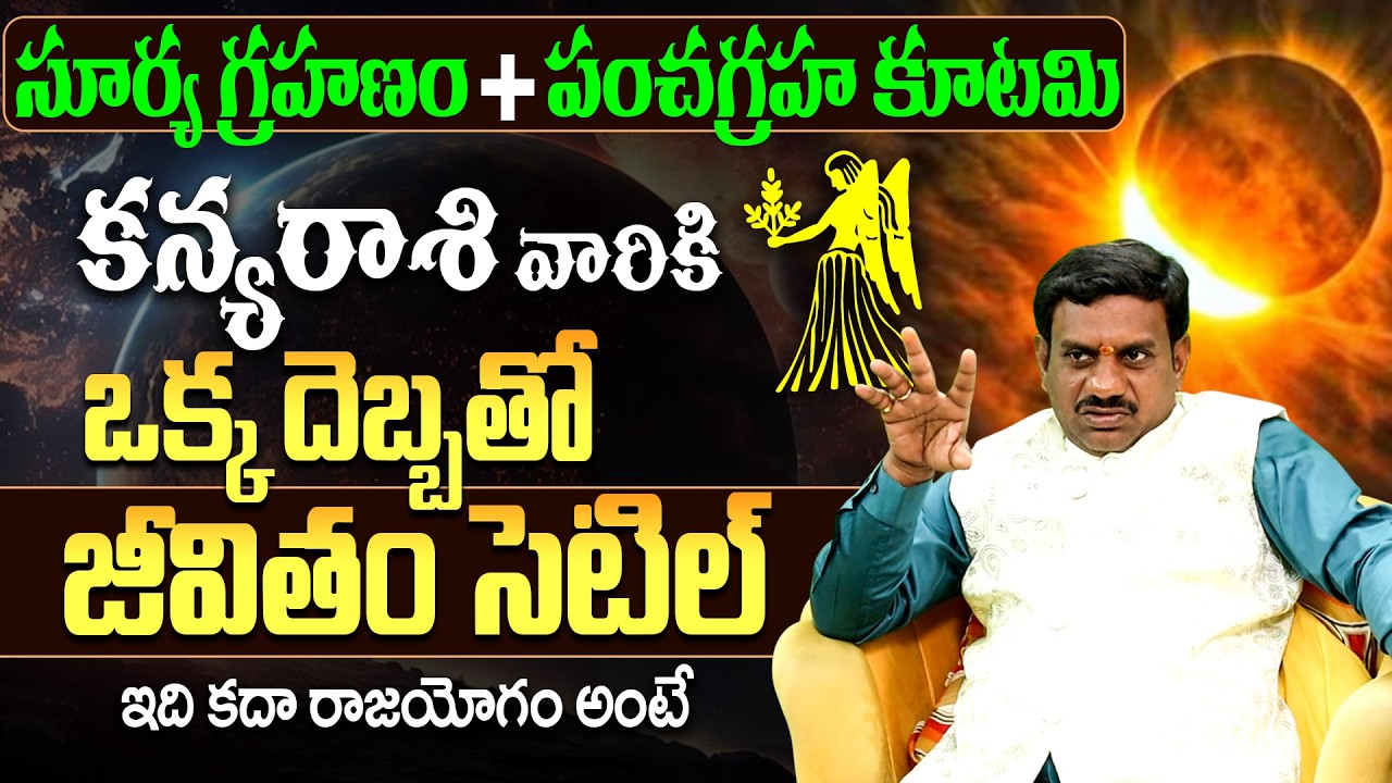 కన్య రాశి వారికి రాజయోగం | Surya Grahanam 2026 Kanya Rasi Phalithalu | Solar Eclipse 2026 Telugu