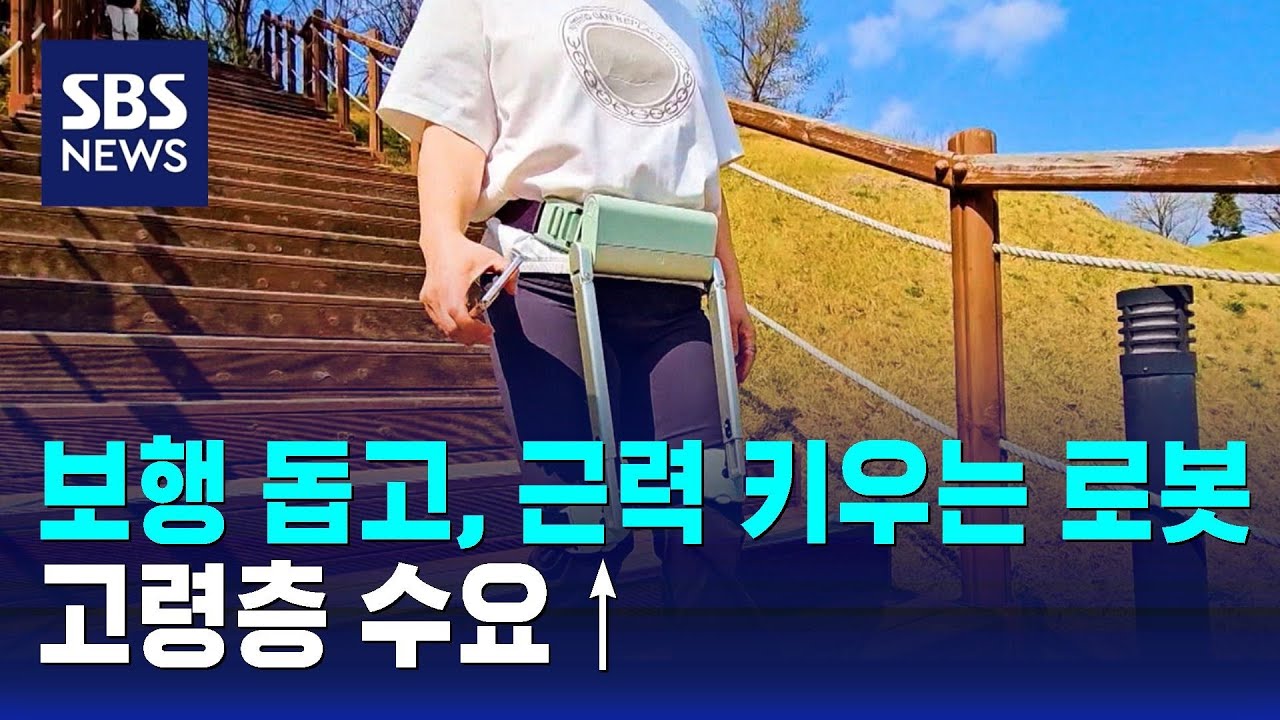 보행 돕고, 근력 키우는 로봇…고령층 수요↑ / SBS