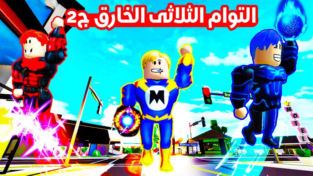فيلم روبلوكس : التؤام الثلاثى الخارق الرجل القط قضى عليهم !! ( خناقة التؤام مع بعض ) الجزء الثانى