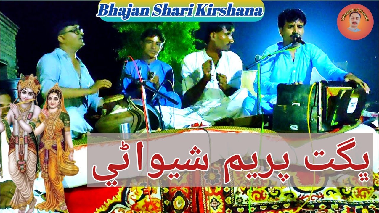 Bhagat Prem Shavani bhajan shari kirshana #bhajan #bhakti #kirshanbhajan #kanha #radhakrishna #video