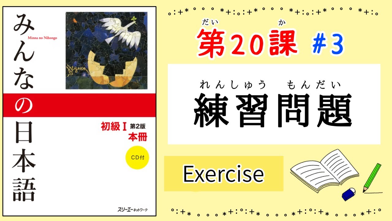 みんなの日本語 20課#3｜Minna no Nihongo1｜練習問題｜Exercise｜Review｜20課まとめ