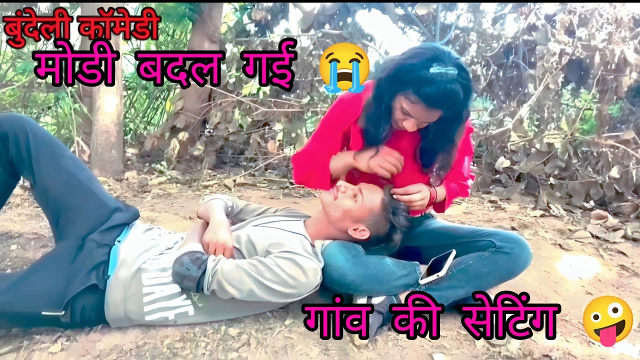 गांव की सेटिंग 🤪 gao ki setting 🤫 मोडी बदल गई 😭 bundeli comedy 😀 comedy video 📷