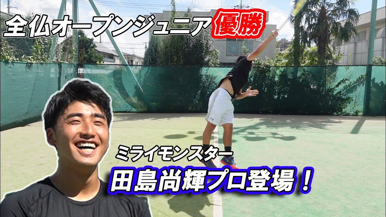 【練習相手は世界5位チチパス？！】　ミライモンスター・全仏オープンJrチャンピオン　田島尚輝プロ登場！　ファーストサーブが凄すぎた！