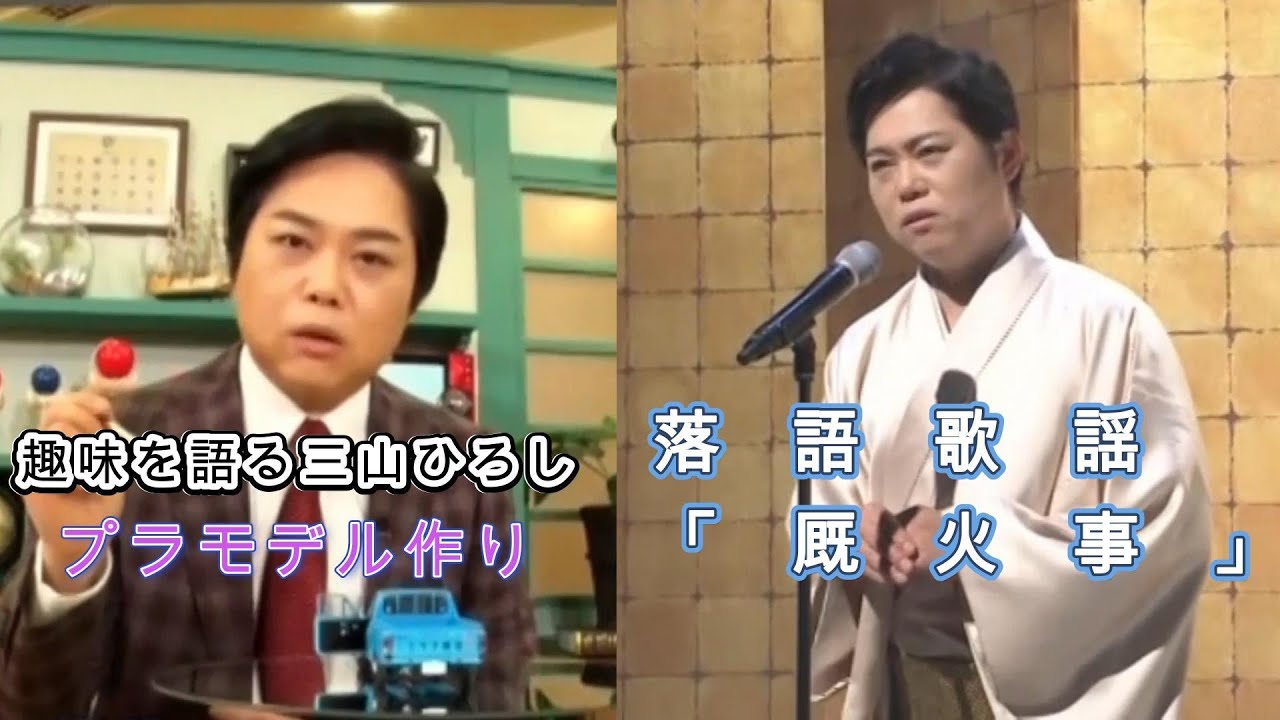 三山ひろし～意外な趣味を語る／「落語歌謡 厩火事」～