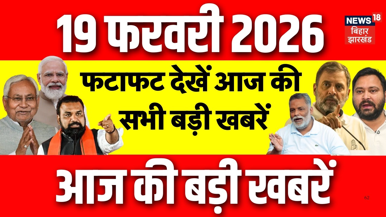Top News : फटाफट देखें आज की सभी बड़ी खबरें | Rajya Sabha Chunav | AI Impact Summit 2026 | CM Nitish