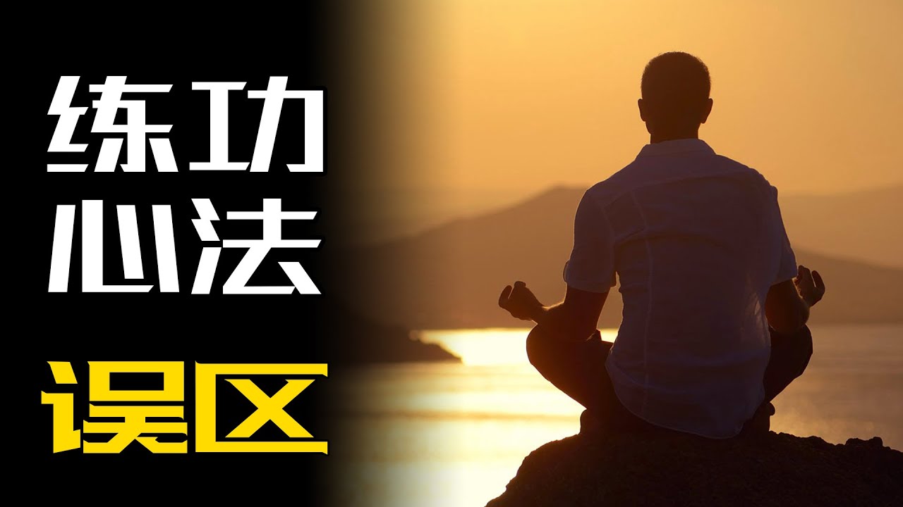 站桩三年，聊聊各种功法、心法要领，以及大家最常犯的一个错误