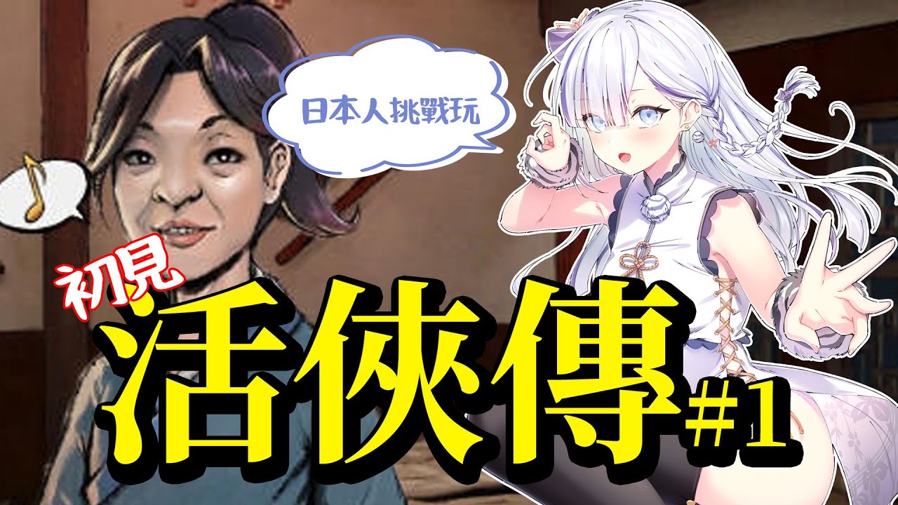 【初見#活俠傳】雖然能閱讀，不懂武俠的日本人能通關遊戲嗎#1？【Torakolive】