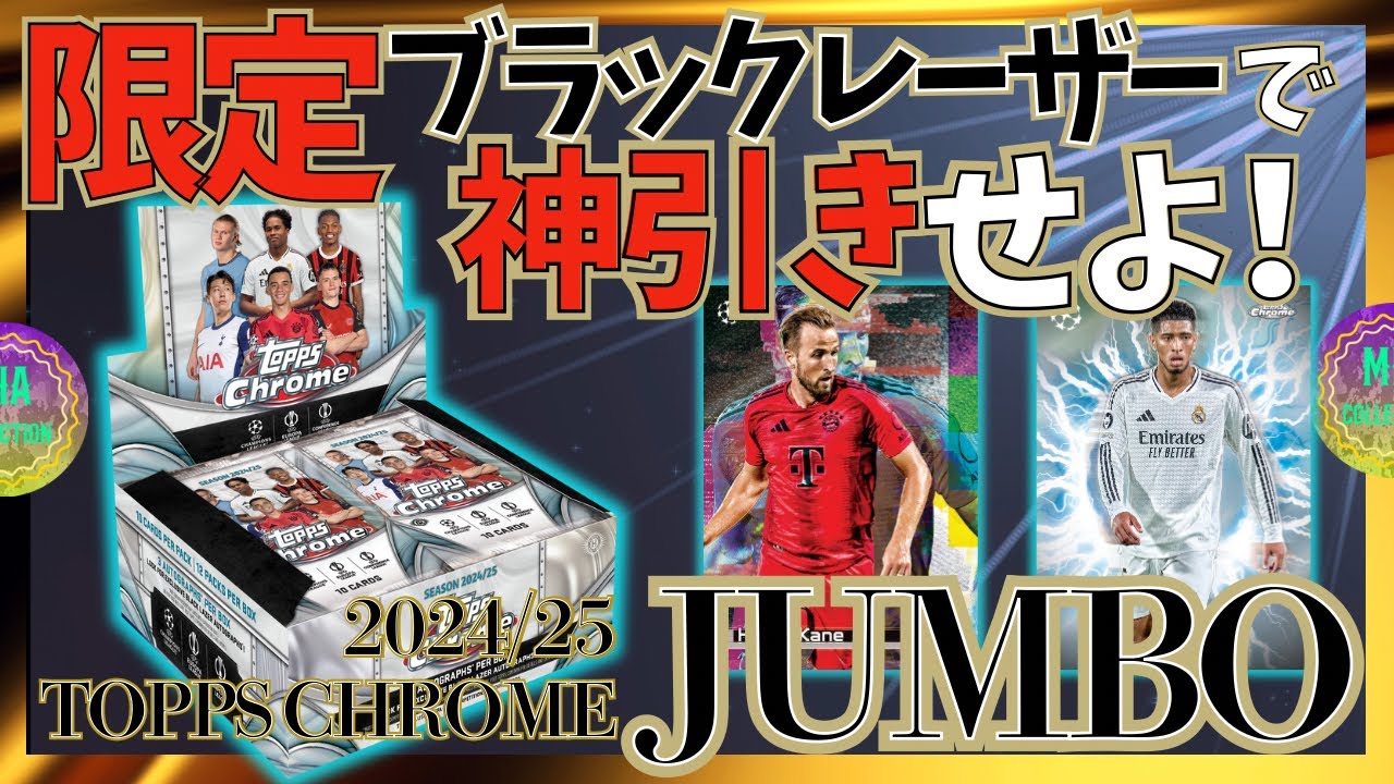 【サッカーカード】限定色のブラックレーザーで神引きせよ！【2024/25 TOPPS CHROME UCC JUMBO】