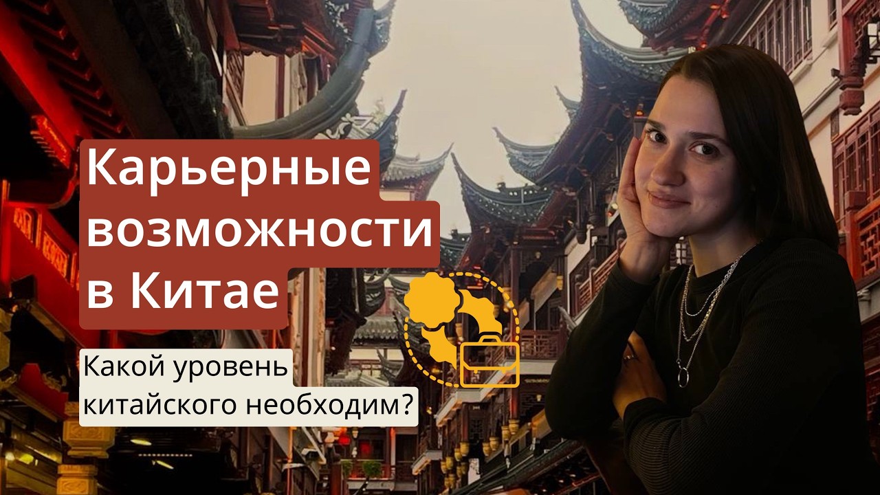 Карьерные возможности в Китае / Какой уровень китайского необходим?