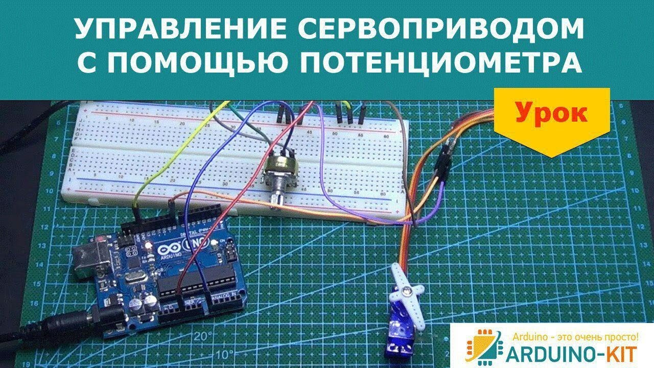 Управление сервоприводом с помощью потенциометра
