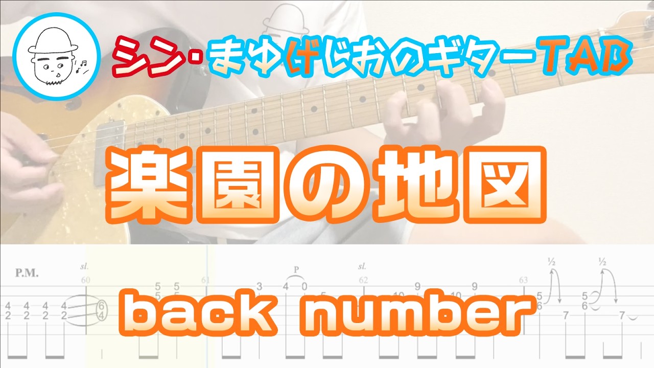 【TAB】楽園の地図 / back number まゆげじおのギター弾いてみた Guitar Cover